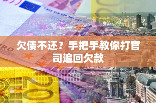 北京欠债不还？手把手教你打官司追回欠款