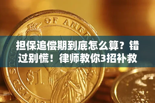 北京担保追偿期到底怎么算？错过别慌！律师教你3招补救