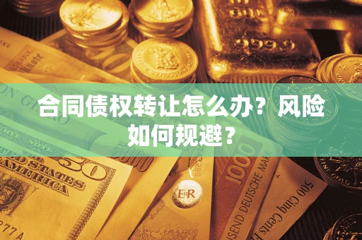 北京合同债权转让怎么办？风险如何规避？