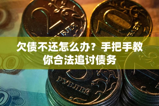 北京欠债不还怎么办？手把手教你合法追讨债务