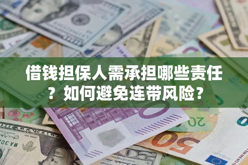 北京借钱担保人需承担哪些责任？如何避免连带风险？