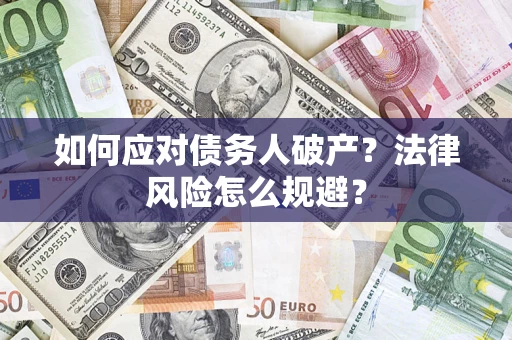 北京如何应对债务人破产？法律风险怎么规避？