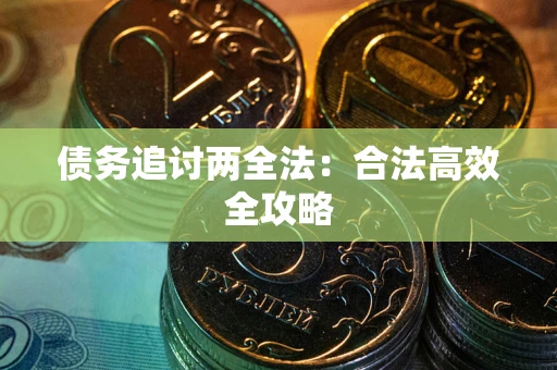 北京债务追讨两全法：合法高效全攻略
