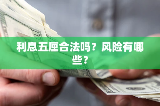 北京利息五厘合法吗？风险有哪些？