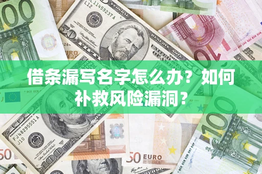 北京借条漏写名字怎么办？如何补救风险漏洞？
