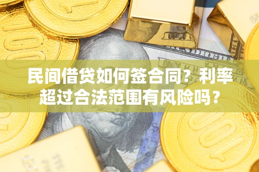 北京民间借贷如何签合同？利率超过合法范围有风险吗？