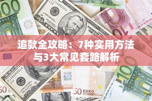 北京追款全攻略：7种实用方法与3大常见套路解析