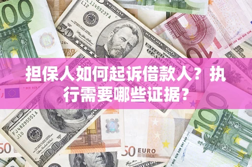 北京担保人如何起诉借款人？执行需要哪些证据？