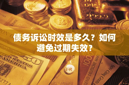 北京债务诉讼时效是多久？如何避免过期失效？
