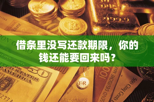 北京借条里没写还款期限，你的钱还能要回来吗？