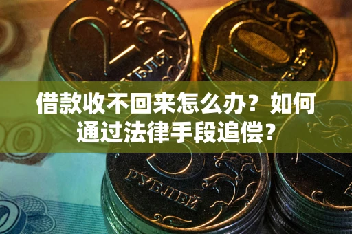 北京借款收不回来怎么办？如何通过法律手段追偿？