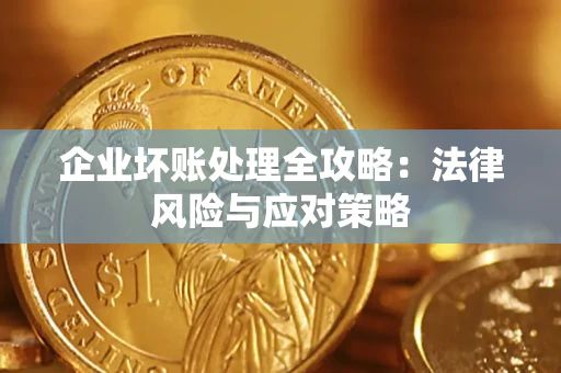 北京企业坏账处理全攻略：法律风险与应对策略