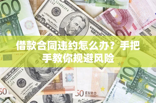 北京借款合同违约怎么办？手把手教你规避风险