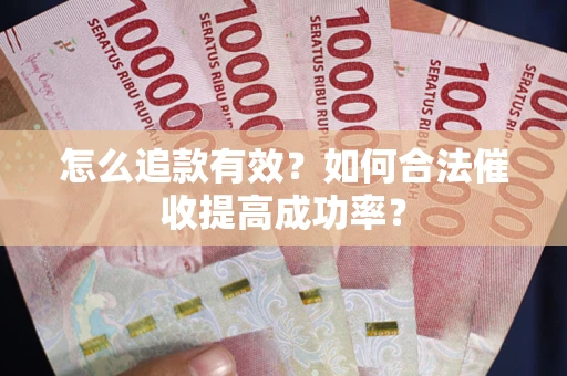北京怎么追款有效？如何合法催收提高成功率？