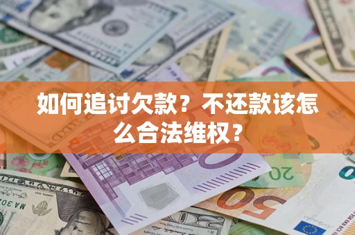 北京如何追讨欠款？不还款该怎么合法维权？