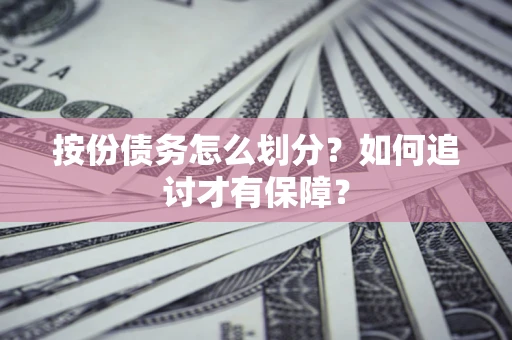 北京按份债务怎么划分？如何追讨才有保障？