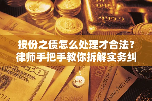 北京按份之债怎么处理才合法？律师手把手教你拆解实务纠纷