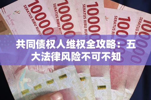 北京共同债权人维权全攻略：五大法律风险不可不知