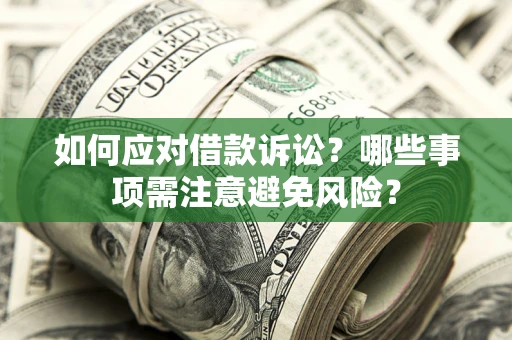 北京如何应对借款诉讼？哪些事项需注意避免风险？