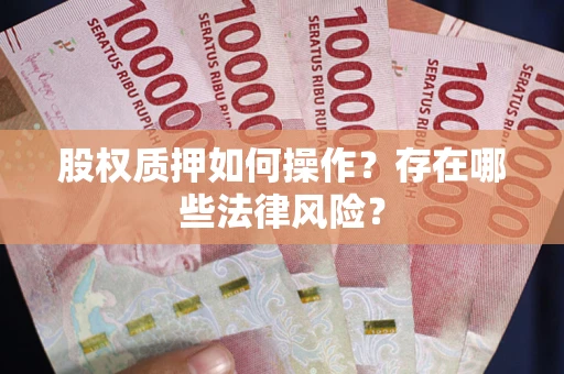 北京股权质押如何操作？存在哪些法律风险？