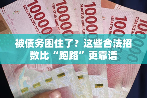 北京被债务困住了？这些合法招数比“跑路”更靠谱