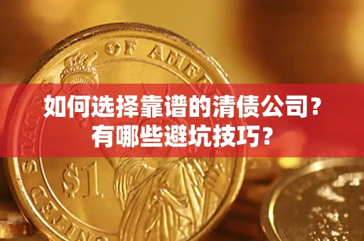 北京如何选择靠谱的清债公司？有哪些避坑技巧？