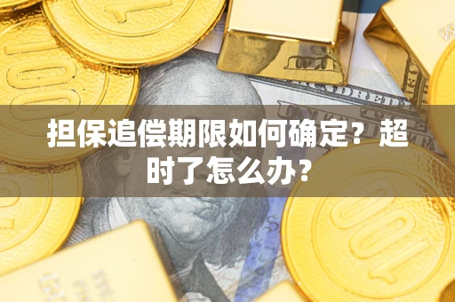 北京担保追偿期限如何确定？超时了怎么办？