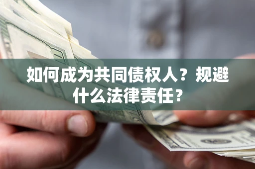 北京如何成为共同债权人？规避什么法律责任？