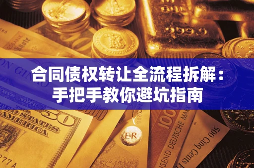 北京合同债权转让全流程拆解：手把手教你避坑指南