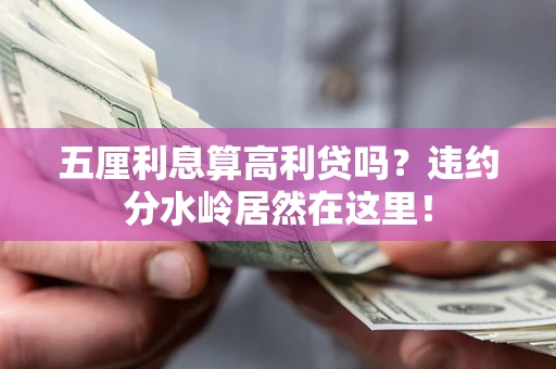 北京五厘利息算高利贷吗？违约分水岭居然在这里！