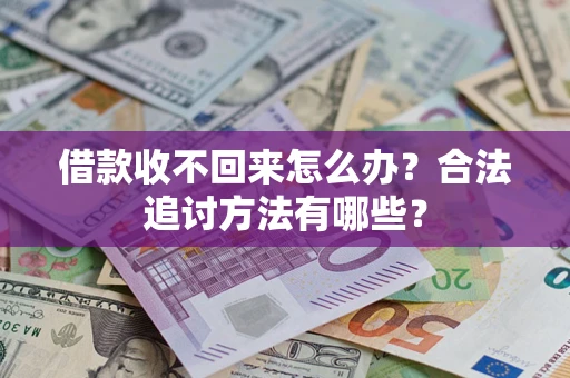 北京借款收不回来怎么办？合法追讨方法有哪些？