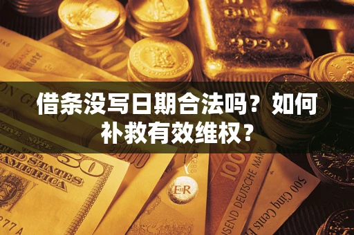 北京借条没写日期合法吗？如何补救有效维权？