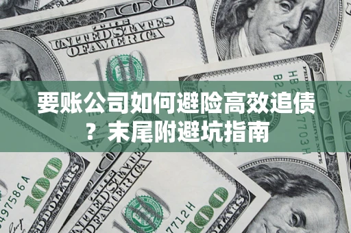 北京要账公司如何避险高效追债？末尾附避坑指南
