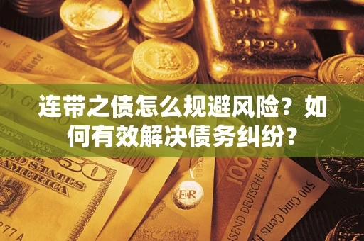 北京连带之债怎么规避风险？如何有效解决债务纠纷？