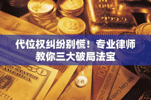 北京代位权纠纷别慌！专业律师教你三大破局法宝