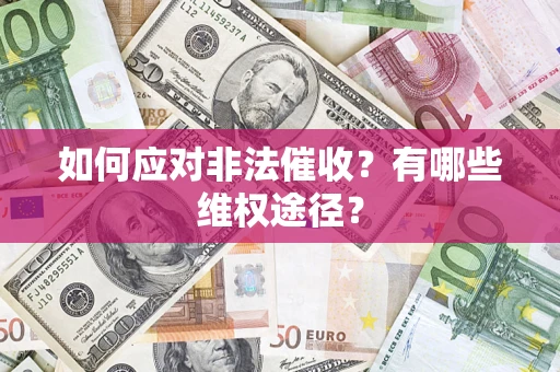 北京如何应对非法催收？有哪些维权途径？