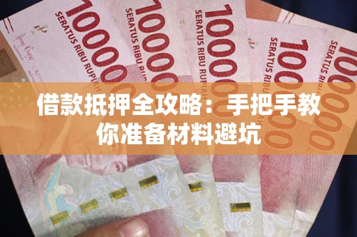 北京借款抵押全攻略：手把手教你准备材料避坑
