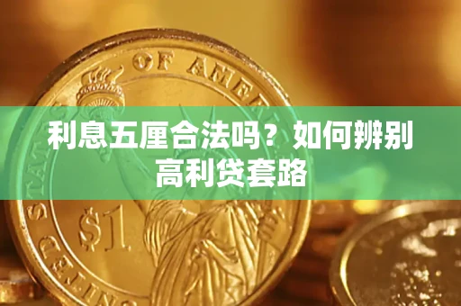 北京利息五厘合法吗？如何辨别高利贷套路