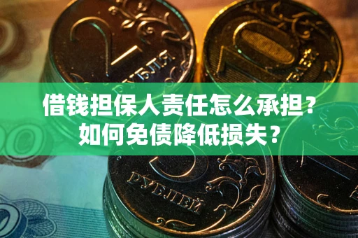 北京借钱担保人责任怎么承担？如何免债降低损失？