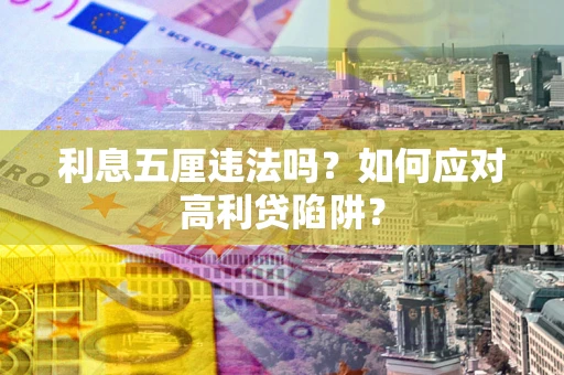 北京利息五厘违法吗？如何应对高利贷陷阱？