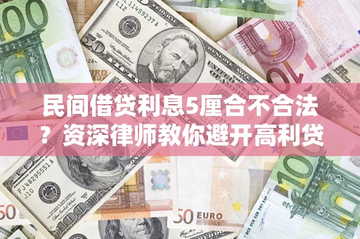 北京民间借贷利息5厘合不合法？资深律师教你避开高利贷陷阱