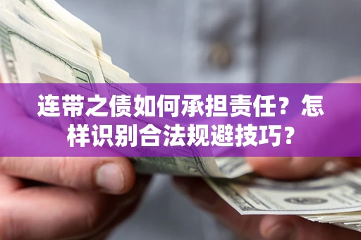 北京连带之债如何承担责任？怎样识别合法规避技巧？