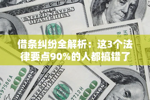 北京借条纠纷全解析：这3个法律要点90%的人都搞错了