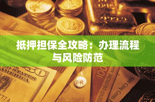 北京抵押担保全攻略：办理流程与风险防范