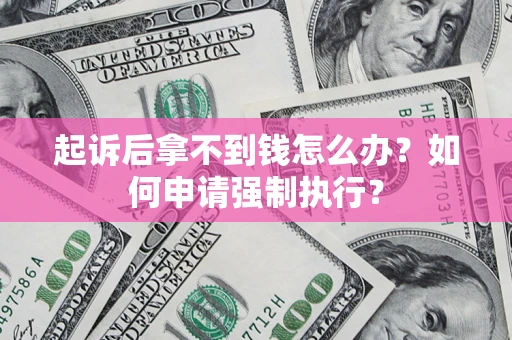 北京起诉后拿不到钱怎么办？如何申请强制执行？