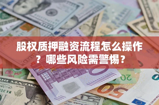 北京股权质押融资流程怎么操作？哪些风险需警惕？