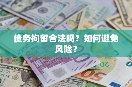 北京债务拘留合法吗？如何避免风险？