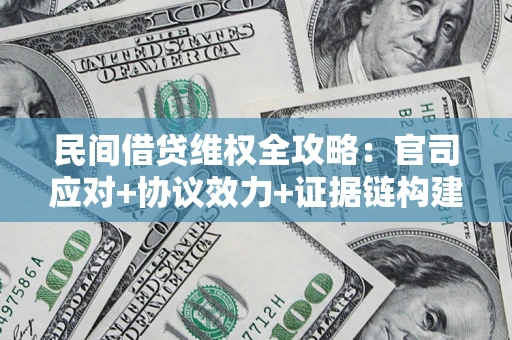 北京民间借贷维权全攻略：官司应对+协议效力+证据链构建指南