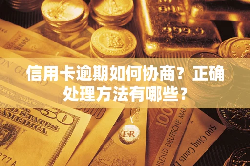 北京信用卡逾期如何协商？正确处理方法有哪些？