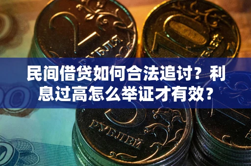 北京民间借贷如何合法追讨？利息过高怎么举证才有效？